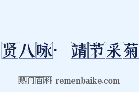 贤八咏·靖节采菊是什么意思的图片